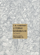В горах безумия. Том 4 (Molfar Comics)