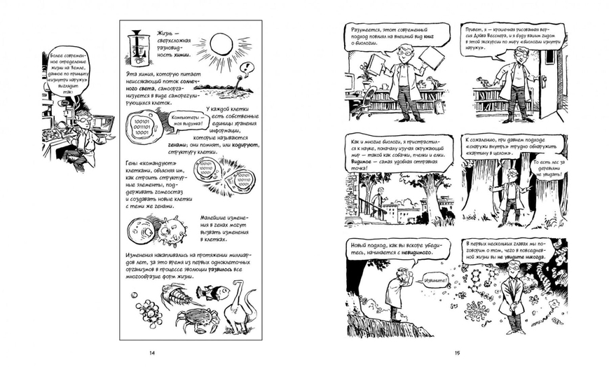 Біологія. Короткий курс у коміксах (рос)