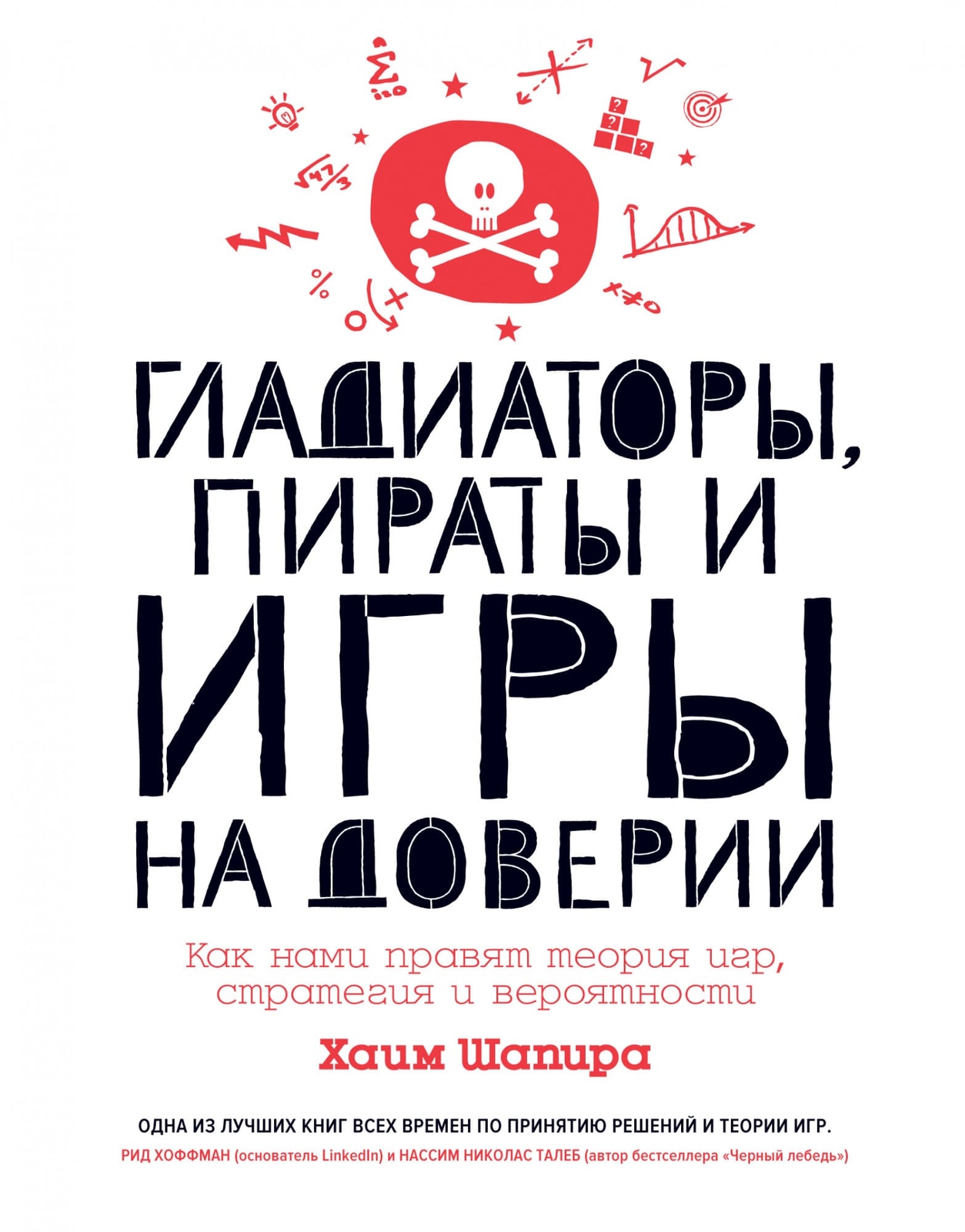 Книга Гладиаторы, пираты и игры на доверии. Как нами правят теория игр,  стратегия и вероятности | Купить в Украине. Обзор и цена в интернет  магазине Гикач Шоп