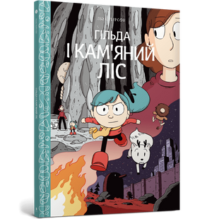 Гільда і кам'яний ліс. Книга 5