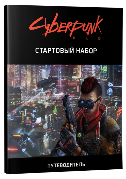 Cyberpunk Red. Стартовий набір