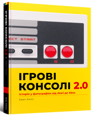 Артбук Ігрові консолі 2.0: Історія у фотографіях від Atari до Xbox