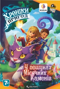 Хроніки пригод: У пошуках місячних каменів (Kids Chronicles: Quest for the Moon Stones)