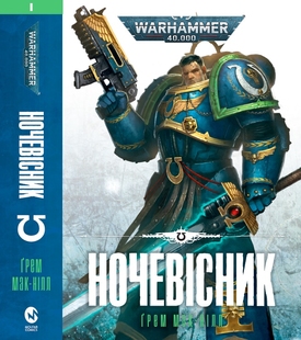 Warhammer 40.000. Ночевісник