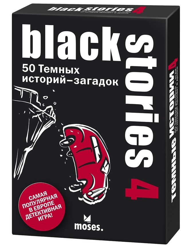 Темні історії 4 (Black Stories 4)