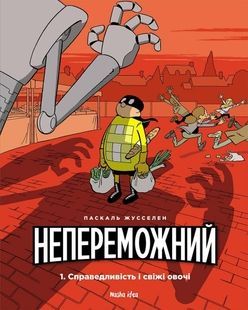 Непереможний. Том 1. Справедливість і свіжі овочі