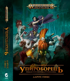 Warhammer Age of Sigmar. Упироборець