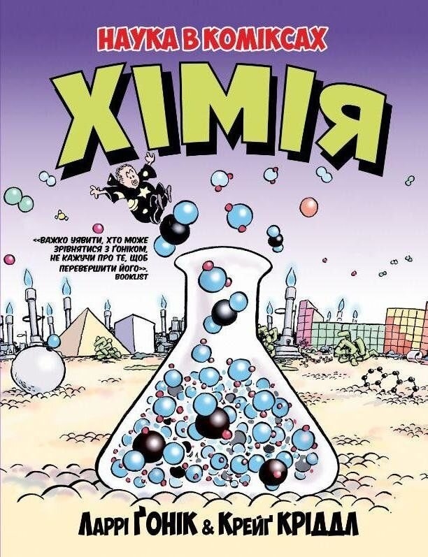 Химия. Наука в комиксах