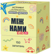 Между нами Kids 2.0