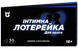 Чековая книжка Интимная лотерейка: для него