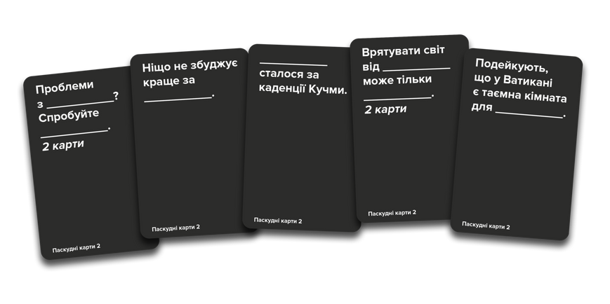 Паскудні карти 2 (Cards Against Humanity 2)
