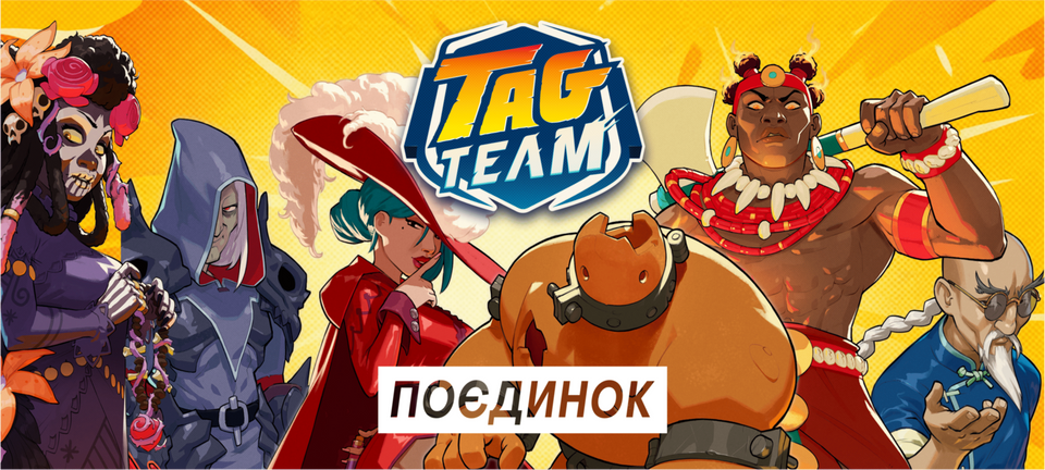Настольная игра Tag Team. Поединок