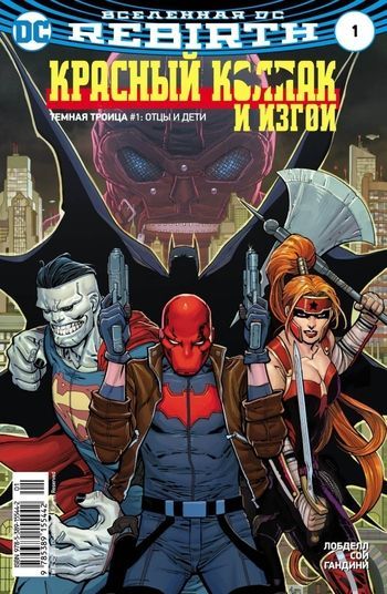 Комікс Всесвіт DC. Rebirth. Титани # 2-3; Червоний Ковпак та Ізгої