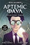 Артеміс Фаул. Графічний роман
