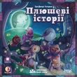 Плюшеві історії (Stuffed Fables)