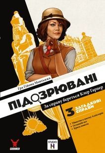 Підозрювані. За справу береться Клер Гарпер (Suspects) УЦІНКА