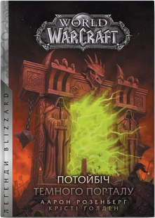 World of Warcraft. Потойбіч темного порталу