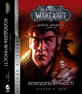 World of Warcraft. Війна древніх. Книга 1. Колодязь вічності