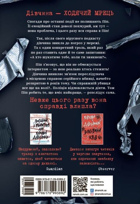 Ни жива ни мертва. Холли Джексон