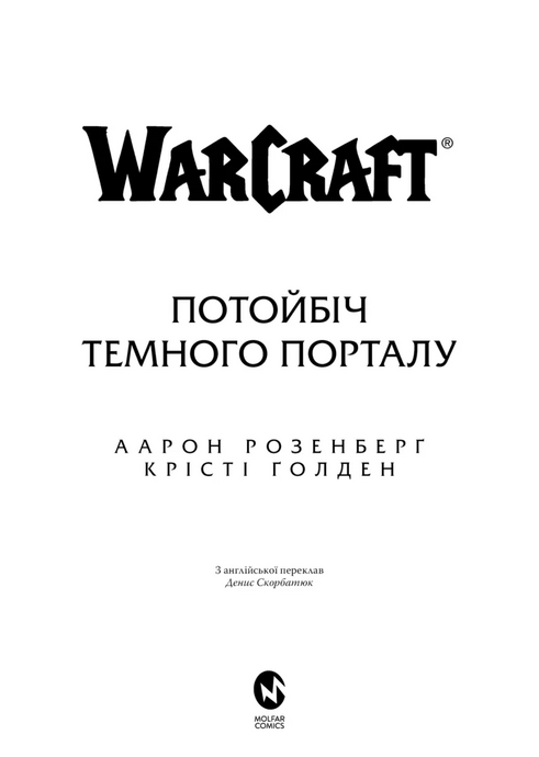 World of Warcraft. Потойбіч темного порталу