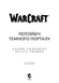 World of Warcraft. Потусторонний мир темного портала