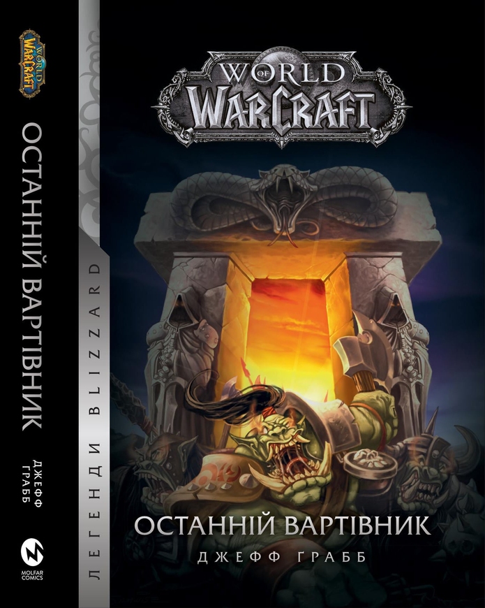 World of Warcraft. Останній Вартівник