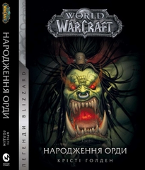 World of Warcraft. Народження Орди