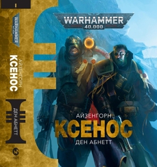 Warhammer 40.000. Ксенос