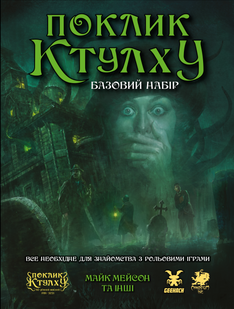 Поклик Ктулху. Базовий набір (Call of Cthulhu Starter Set) Електронний