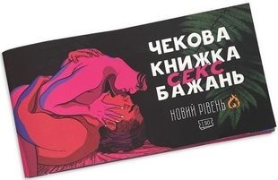 Чековая книжка Секс желаний. Новый уровень
