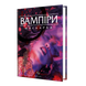 Вампиры: Маскарад 5-я редакция (Vampire: The Masquerade 5th edition Core Book)