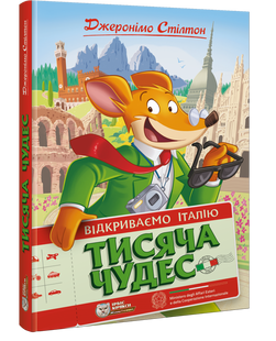 Джеронімо Стілтон. Тисяча Чудес. Відкриваємо Італію