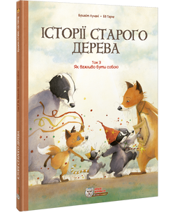 Історії старого дерева. Том 3. Як важливо бути собою