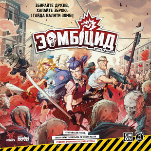 Зомбіцид. Друга редакція (Zombicide: 2nd Edition)