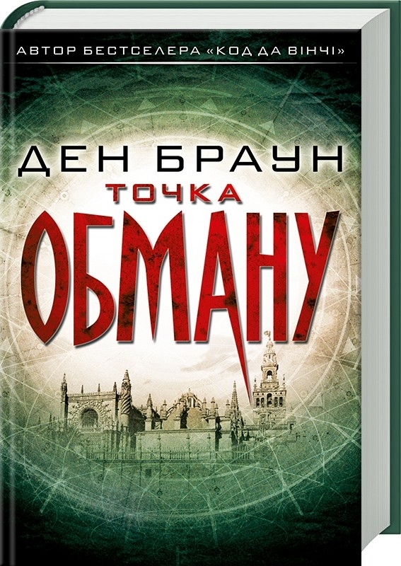 Дэн браун точка. Точка обмана. Книги Дэн Браун точка обмана (2001). Точка обмана обложка. Браун д.(ТВ) точка обмана.