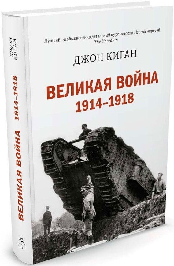 Великая война 1914-1918