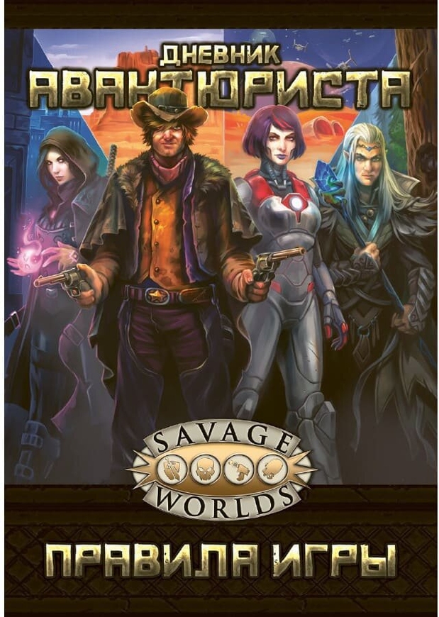 Рольова гра Щоденник Авантюриста (2-е вид.) (Savage Worlds)