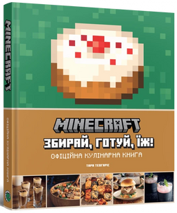 Minecraft. Офіційна кулінарна книга