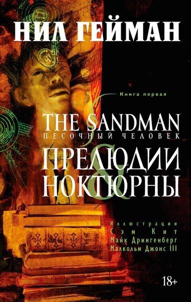 The Sandman. Пісочний Чоловік. Книга 1. Прелюдії і ноктюрни (рос)