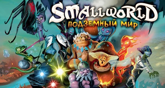 Small World: Подземный Мир (Underground)