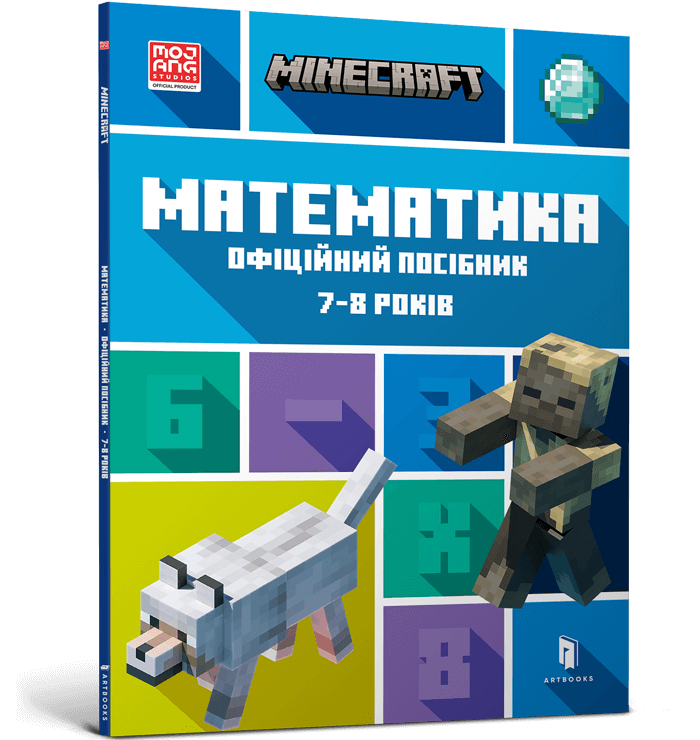 Minecraft. Математика. Офіційний посібник. 7-8 років