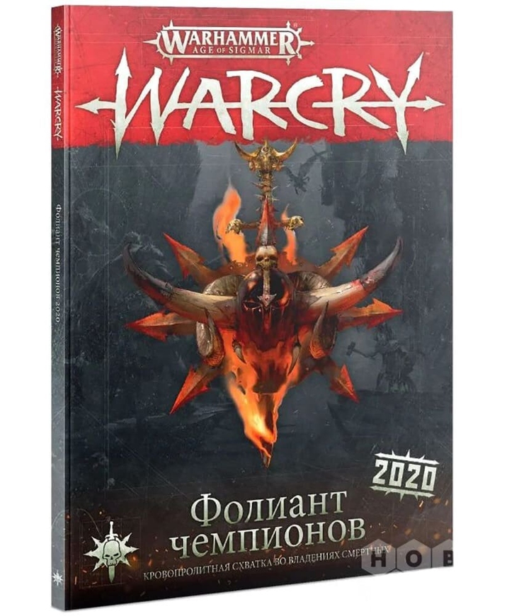 Warcry: Фоліант Чемпіонів 2020 (Tome of Champions)