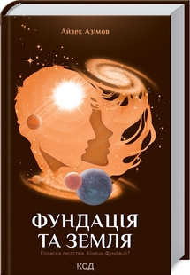 Фундація та Земля. Книга 5. А. Азімов