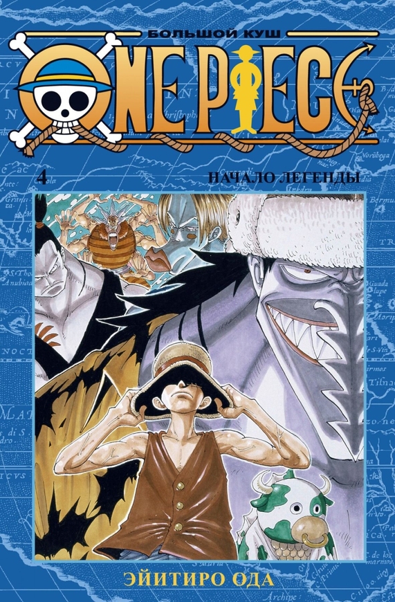 One Piece. Великий куш. Книга 4. Початок легенди (рос)