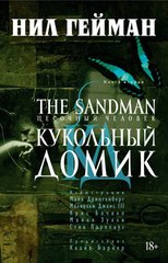 The Sandman. Пісочний Чоловік. Книга 2. Ляльковий будиночок (рос)