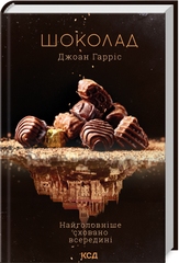 Шоколад. Книга 1. Джоан Харрис