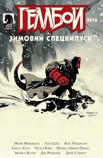 Хеллбой. Зимний Спецвыпуск 2016