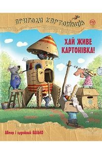 Приключения картоновцев. Книга 1. Да здравствует Картоновка!