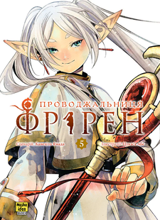 Проводжальниця Фрірен. Том 5 Колекційне видання