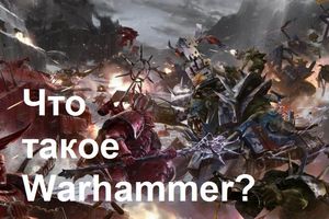 Что такое Warhammer и как в него играют?